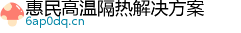 惠民高温隔热解决方案